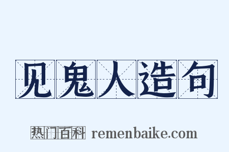 见鬼人造句是什么意思的图片